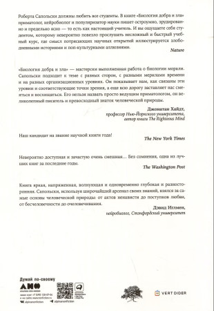 Книга: Биология добра и зла. Как наука объясняет наши поступки (в 2-х книгах). Сапольски Роберт. Альпина EKS-397656