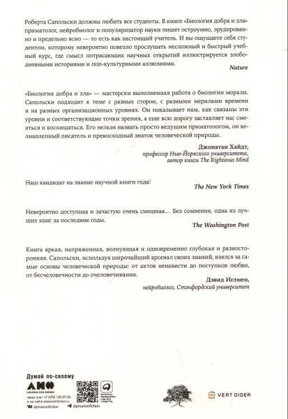 Книга: Биология добра и зла. Как наука объясняет наши поступки (в 2-х книгах). Сапольски Роберт. Альпина EKS-397656