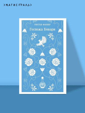 Книга: Госпожа Бовари. Серия Магистраль. Главный тренд EKS-166136