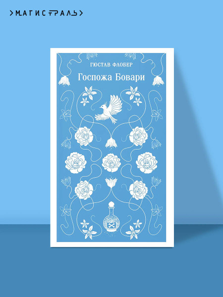 Книга: Госпожа Бовари. Серия Магистраль. Главный тренд EKS-166136