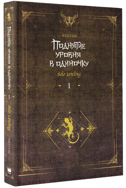 Книга: Поднятие уровня в одиночку. Solo Leveling. Книга 1 (исправленное издание) EKS-557249