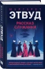 Книга: Рассказ Служанки EKS-133528