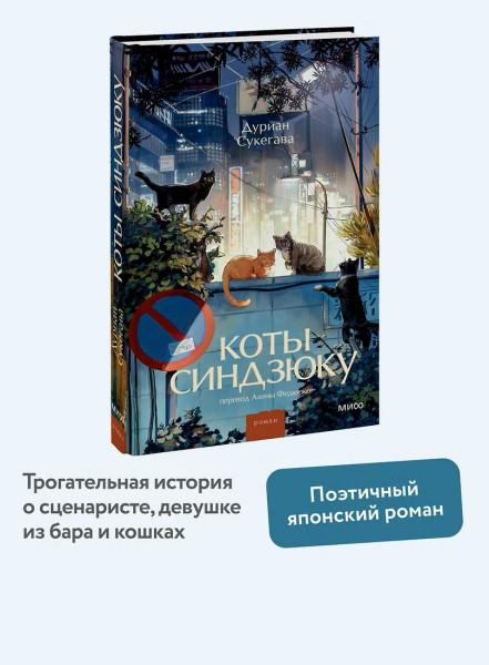 Книга: Коты Синдзюку. Дуриан Сукегава EKS-508136