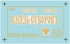Сборная модель: Флагман 2 ой Тихоокеанской эскадры Броненосец Князь Суворов, З-9026