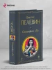 Книга: Generation П. Пелевин В.О. EKS-300608