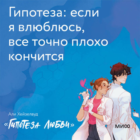 Книга: Гипотеза любви. Али Хейзелвуд EKS-953333