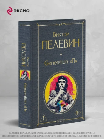 Книга: Generation П. Пелевин В.О. EKS-300608