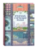 Книга: Ким Чжи Юн. Прачечная, стирающая печали ROS-42582