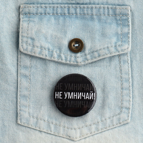 Значок закатной "Не умничай!" 38 мм SIM-9487663