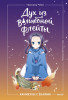 Книга: Дух из волшебной флейты. Том 1. Каникулы с ёкаями. Рэйко Хиросима EKS-509195