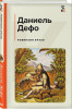 Книга: Робинзон Крузо (с картинками). Дефо Д. EKS-881627