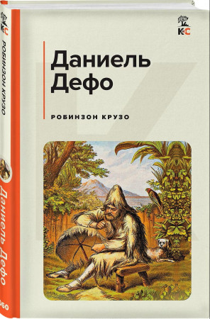 Книга: Робинзон Крузо (с картинками). Дефо Д. EKS-881627
