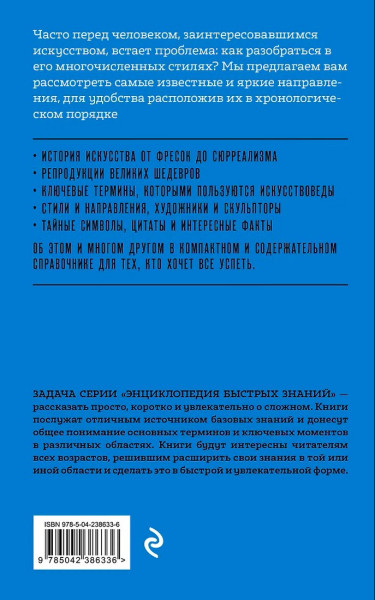 Книга: Искусство. Для тех, кто хочет все успеть EKS-386336