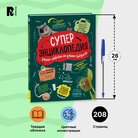 Книга: Суперэнциклопедия (нов.) ROS-43220