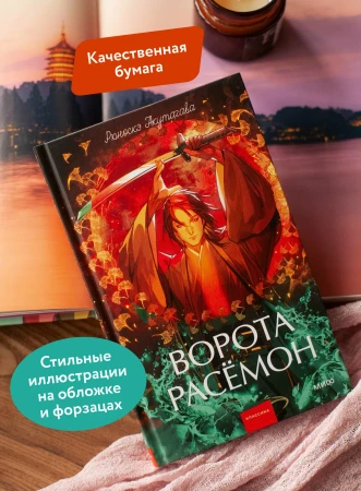 Книга: Ворота Расёмон. Серия Вечные истории. Young Adult EKS-504442