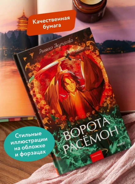 Книга: Ворота Расёмон. Серия Вечные истории. Young Adult EKS-504442