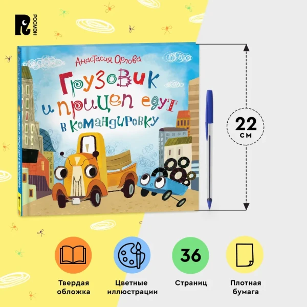 Книга: Орлова А. Грузовик и прицеп едут в командировку ROS-32851