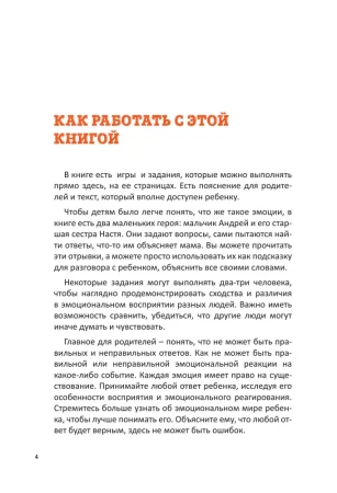 Книга: Как подружить детей с эмоциями. Советы "ленивой мамы" EKS-924585