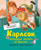 Книга: Карлсон, который живёт на крыше, опять прилетел. Линдгрен А. Махаон EKS-106857