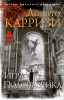 Книга: Игра Подсказчика. Карризи Д. Азбука EKS-191280