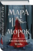Книга: Мара и Морок. Особенная Тень (Смерть и Тень #2) EKS-109196
