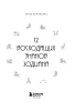 Книга: 12 восходящих знаков Зодиака: 12 жизненных матриц EKS-055898