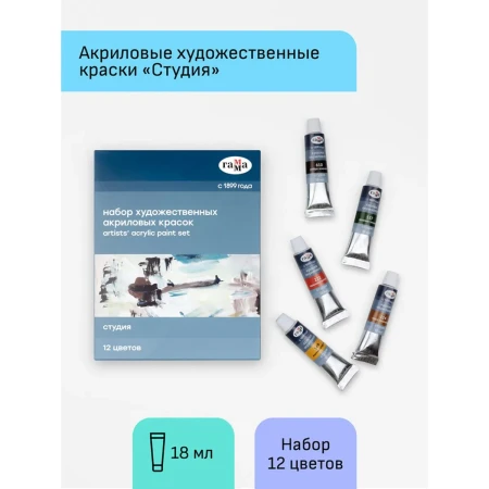 Краски акриловые ГАММА Студия 12 цв туба 18 мл RE-160320211