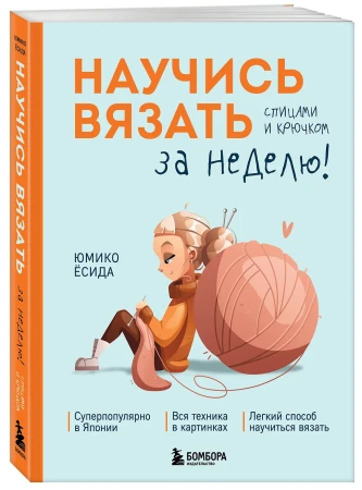 Книга: Научись вязать спицами и крючком за неделю EKS-967055