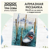 Алмазная мозаика ТРИ СОВЫ "Гондола" 30 x 40 см, холст на подрамнике RE-АМП3040_47596