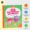 Книга: Как научиться дружить? Играем и общаемся без ссор и обид (Малышарики) ROS-40899