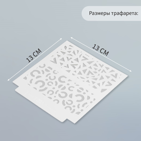 Трафарет пластиковый 13 х 13 см "Геометрия. Абстракция" SIM-9809266
