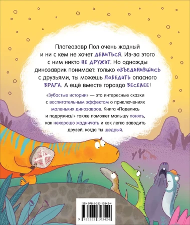 Книга: Динозавры. Зубастые истории. Поделись и подружись (Воспит сказка) ROS-40175