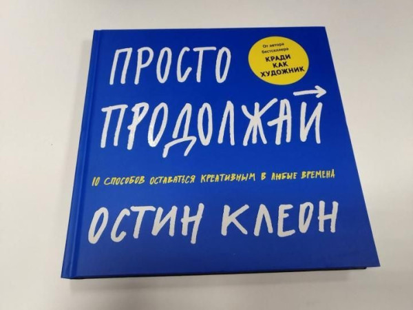 Книга: Просто продолжай. 10 способов оставаться креативным в любые времена MIF-463245