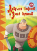 Книга: Три богатыря. Добрыня Никитич и Змей Горыныч EKS-708801