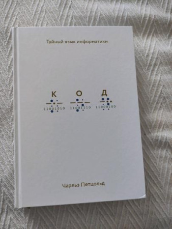 Книга: Код: тайный язык информатики (твердая обложка) MIF-694212