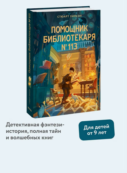 Книга: Помощник библиотекаря № 113. Стюарт Уилсон EKS-500789