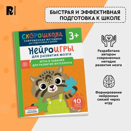 Книга: Нейроигры для развития мозга. Игры и задания для развития интеллекта. 3+ ROS-41879