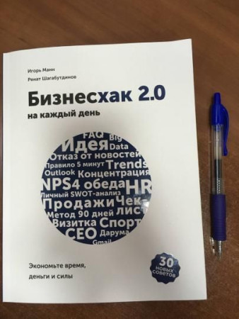 Книга: Бизнесхак на каждый день 2.0 MIF-466529