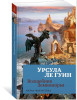 Книга: Волшебник Земноморья. Ле Гуин У. Азбука EKS-148772