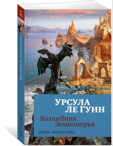 Книга: Волшебник Земноморья. Ле Гуин У. Азбука EKS-148772