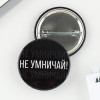 Значок закатной "Не умничай!" 38 мм SIM-9487663