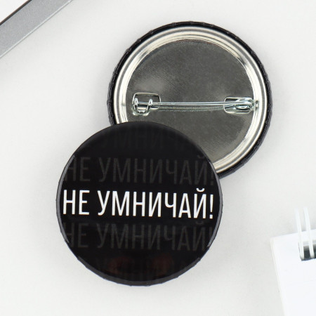 Значок закатной "Не умничай!" 38 мм SIM-9487663