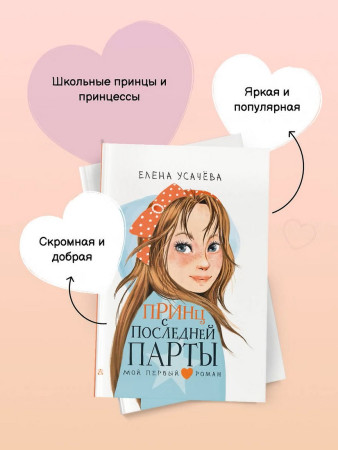 Книга: Принц с последней парты. Усачева Е.А. АСТ EKS-480912