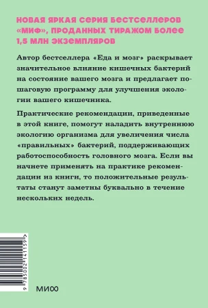 Книга: Кишечник и мозг. Как кишечные бактерии исцеляют и защищают ваш мозг. NEON Pocketbooks EKS-141159