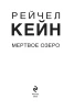 Книга: Мертвое озеро EKS-119294