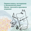 Книга: Муми-тролли и все-все-все. Книга 1. Янссон Т. Азбука EKS-236424