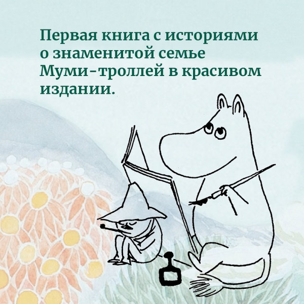 Книга: Муми-тролли и все-все-все. Книга 1. Янссон Т. Азбука EKS-236424