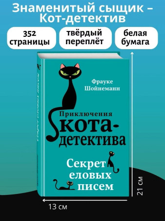 Книга: Секрет еловых писем (#2). Шойнеманн Ф. EKS-886135