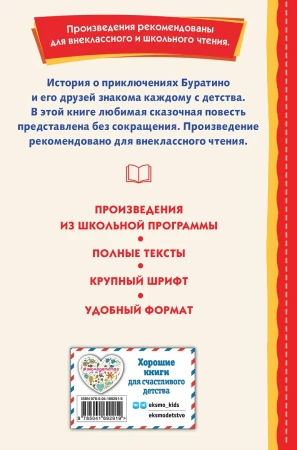Книга: Золотой ключик, или Приключения Буратино (ил. А. Разуваева) EKS-692919