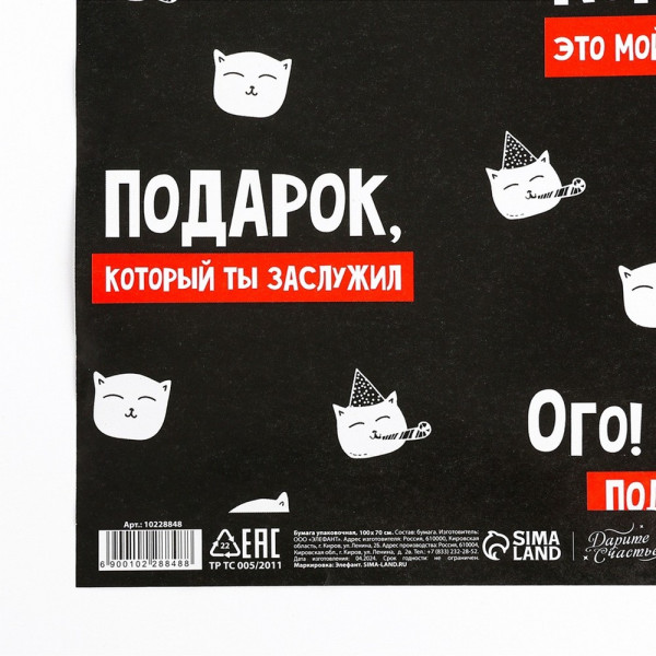Бумага упаковочная глянцевая 70 x 100 см "Подарок, который ты заслужил" SIM-10228848